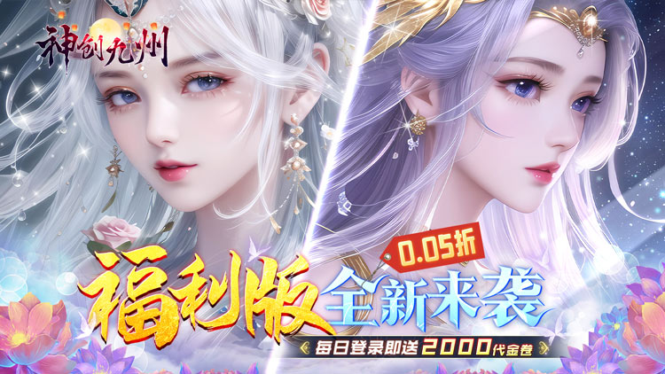 《神创九州（0.05折代金福利版）》一款仙侠题材挂机探秘修仙公益服手游！