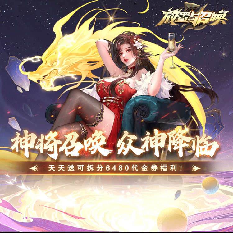 《放置与召唤（0.1折免费版本）》还在等什么？来公益服手游卡牌竞技，一战成神！