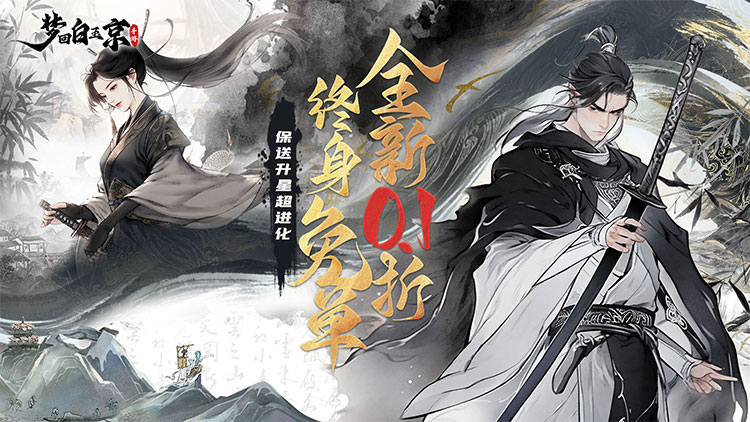 《梦回白玉京（0.1折免单霸服100万代劵）》来0.1折手游开启全新修仙篇章，畅享无负担修仙盛宴！