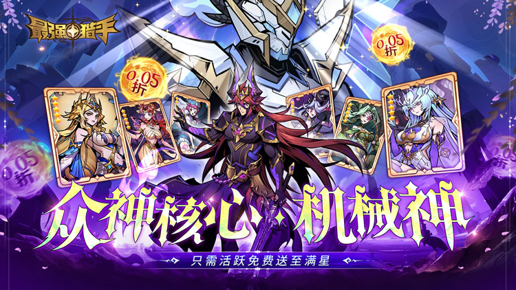 《最强猎手（0.05折送满星机械神）》0.05折手游机械神本体免费送至满星！