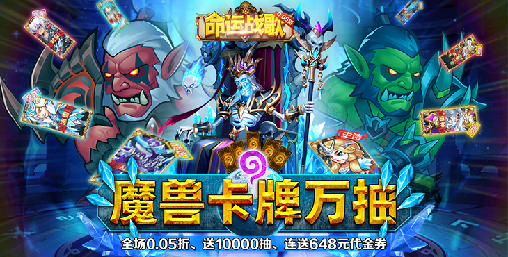 《命运战歌（0.05魔兽卡牌万抽）》一款魔幻Q萌风格的地牢式放置RPG手游公益服！