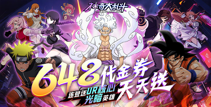 《神奇大乱斗（0.1折天天送648）》一款的3D即时战斗放置策略卡牌公益服手游！