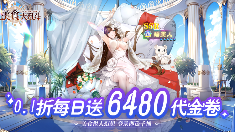《美食大乱斗（0.1折免费版）》一款以美食拟人化的高颜值公益服手游！