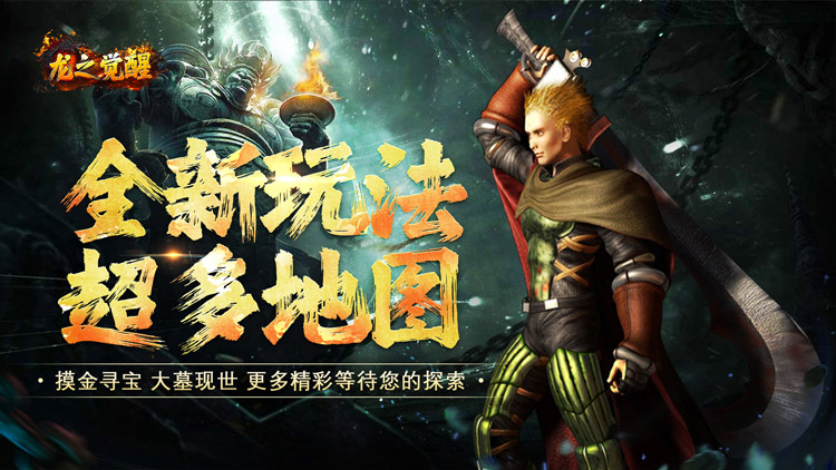 《龙之觉醒（诡灯寻龙沉默）》是一款全新特色沉默版本传奇公益服手游！