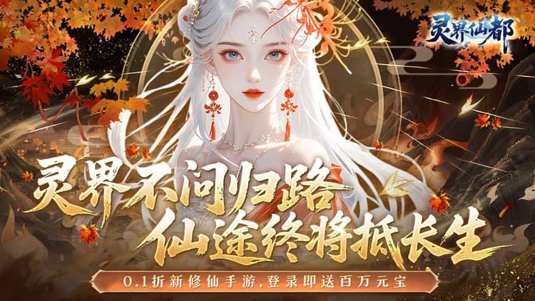《灵界仙都（0.1折免冲送元宝）》0.1折手游等你来书写属于自己的不朽仙缘！