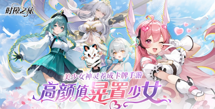 《时隙之旅（国风美少女卡牌）》来公益服手游共同探索冒险和发现这个世界的真相！