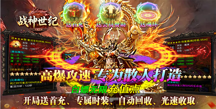 《战神世纪（零氪打金送首充）》零氪称王，爽到飞起！公益服手游终极大陆任你闯！