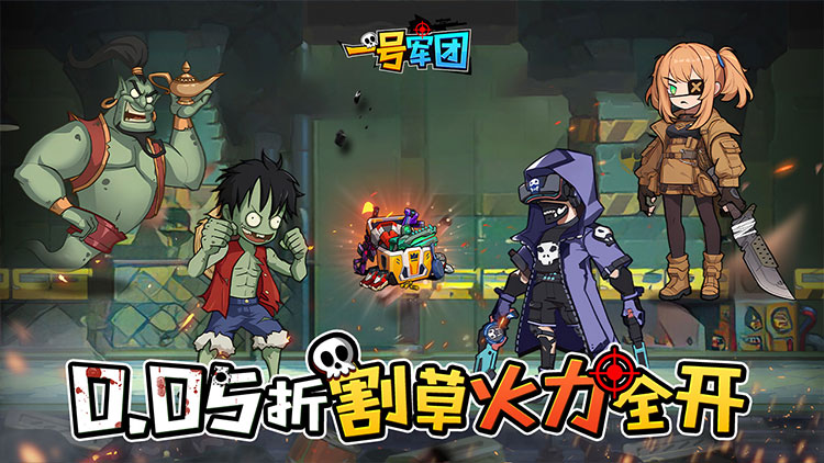 《一号军团（0.05折免费版）》来0.05折手游每局都是新体验，死亡后强化再战！