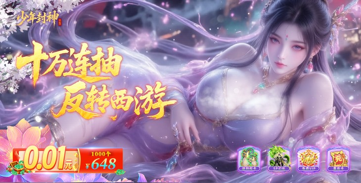 《少年封神（0.1折十万抽）》即刻登录，来0.1折手游立成至尊仙尊！