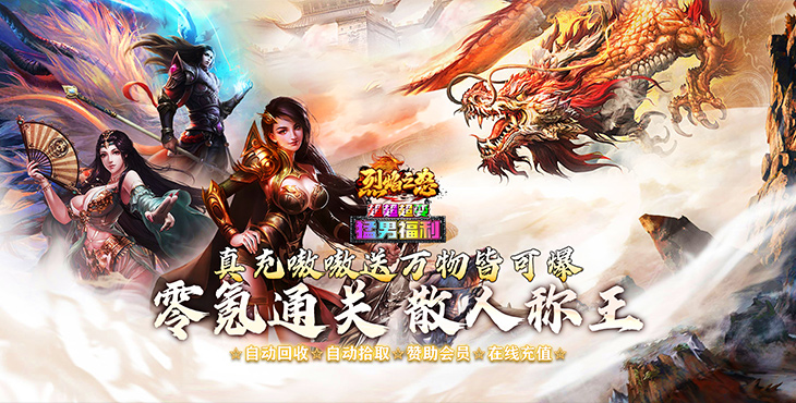 《烈焰之怒（猛男福利超超超变）》来公益服手游林冲也能霸服当大哥！杀怪如砍瓜切菜！