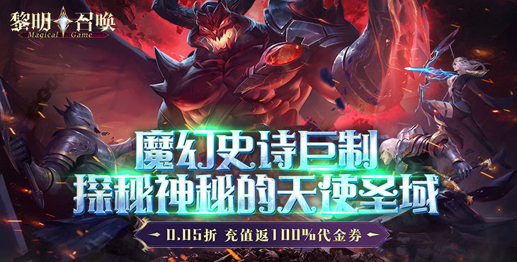 《黎明召唤（0.05返1倍代金券）》来0.05折手游击败邪恶强敌！拨开云雾吹散阴霾！