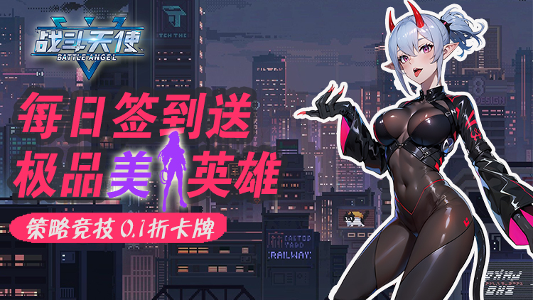 《战斗天使（0.1折爽玩版）》0.1折手游各种PVP、PVE等玩法，让体验根本停不下来！