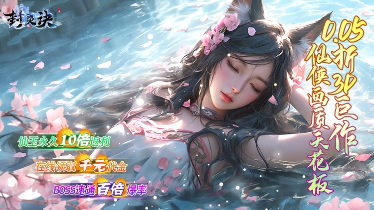 《封灵诀（0.05十倍返利免单）》来0.05折手游一步步揭开导致天下大乱的真相！