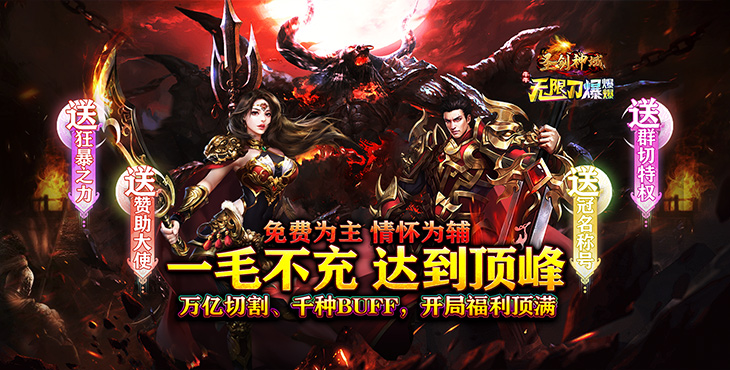 《圣剑神域（牛牛无限刀爆爆爆）》公益服手游暴爽娱乐吃肉两不误！