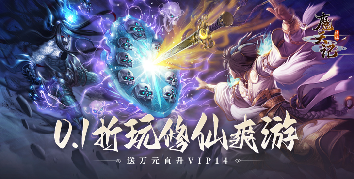 《魔天记（0.1）》你一定不愿意错过的手游公益服养肝类修仙体验！