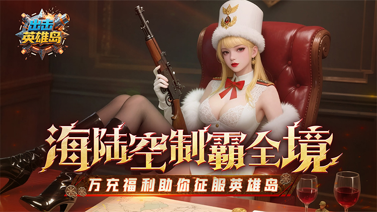 《出击英雄岛（0.1折送万充）》来0.1折手游感受不同的玩法带来的乐趣！