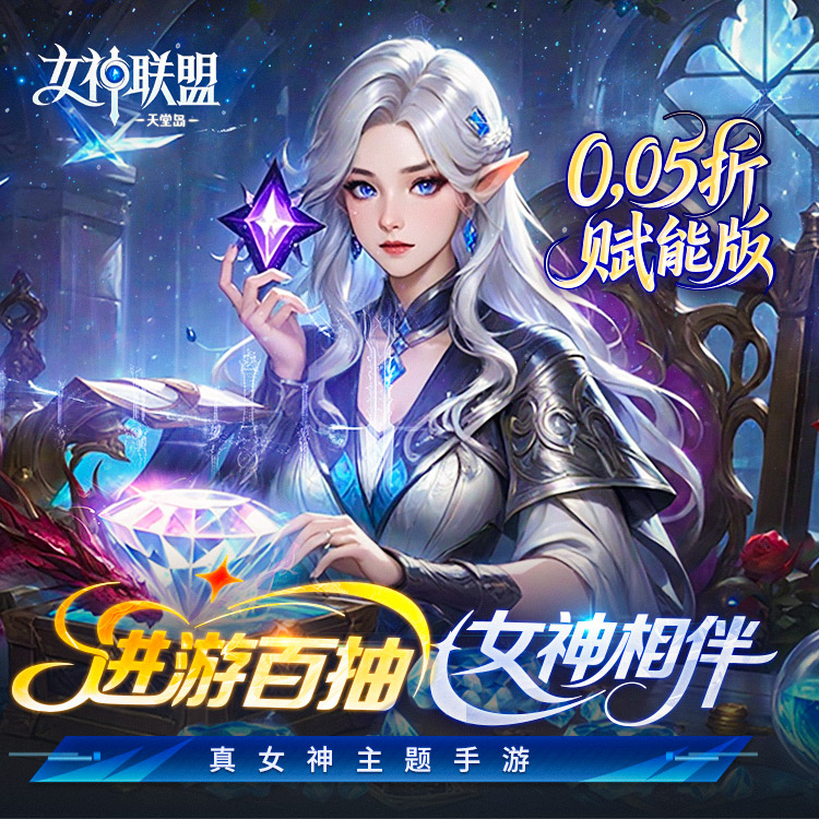 《女神联盟2（0.05折重启女神）》0.05折手游经典女神将以更唯美的形象重现！