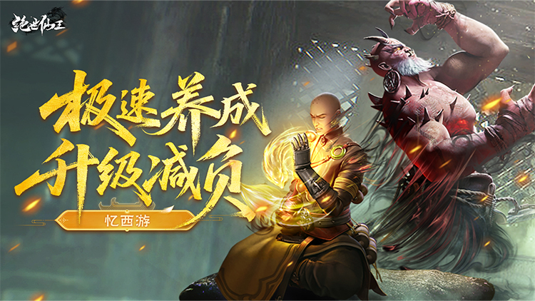《绝世仙王（极速发育版）》公益服手游以仙魔纷争为背景，打造无缝 3D 开放大世界！