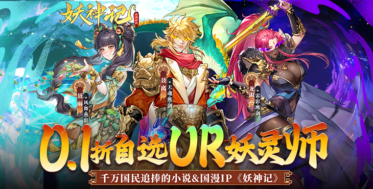 《妖神记之巅峰对决（自选UR妖灵师）》来公益服手游重新向着巅峰强者迈进！