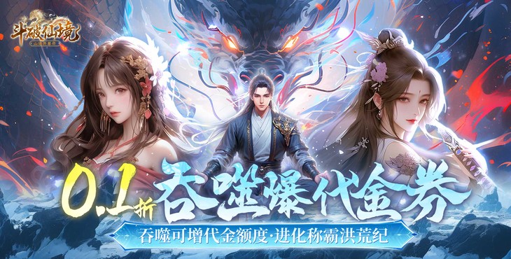 《斗破仙境（0.1折吞噬爆代金券）》以东方仙侠为背景的开放世界MMORPG公益服手游！