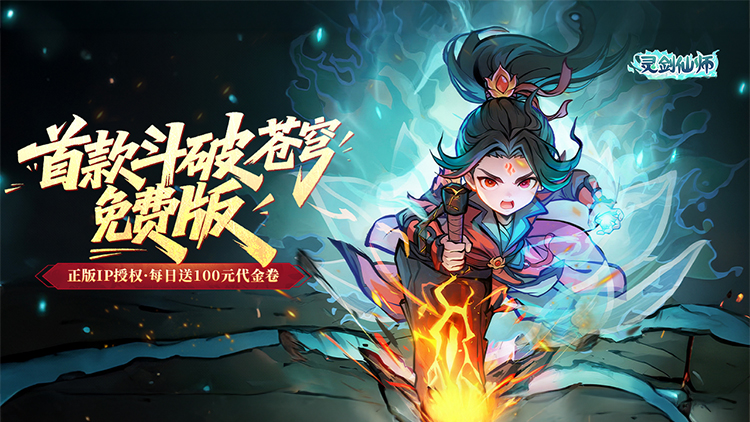 《灵剑仙师（首款斗破免费版）》一款斗破苍穹IP正版授权的RPG类型手游公益服！