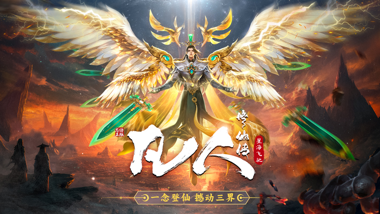 《凡人修仙传：星海飞驰》手游公益服公测公告