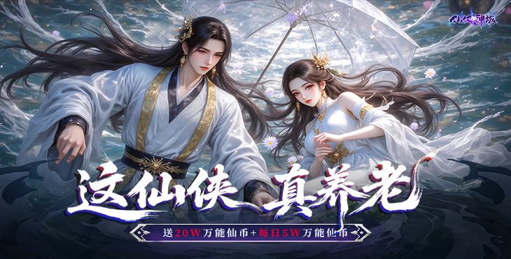 《仙侠神域（0.1折20万代金版）》手游公益服突破传统玩法，实时强战PK！