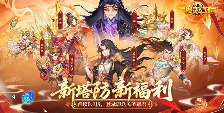 《魔灵军团（0.1折送武圣帝君）》一款以东方神话为背景的玄幻修仙题材公益服手游！