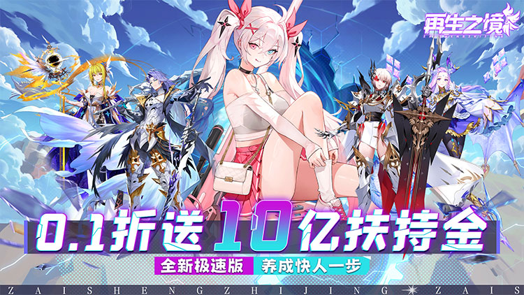 《再生之境（0.1折极速版）》一款二次元题材的回合卡牌公益服手游！