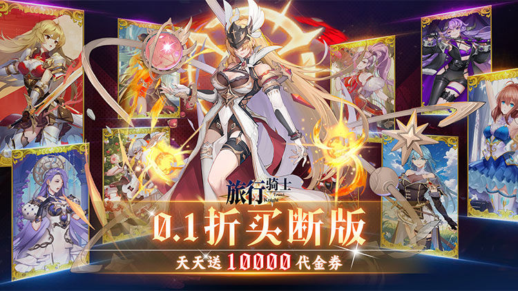 《旅行骑士（0.1折买断版）》公益服手游撩妹分分钟，战斗再也不枯燥！