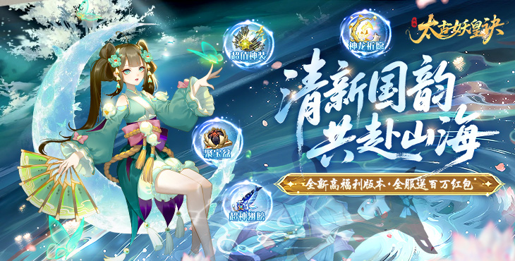 《太古妖皇诀（0.05折百万红包版）》一款洪荒异兽清新国风动作RPG修仙0.05折手游！