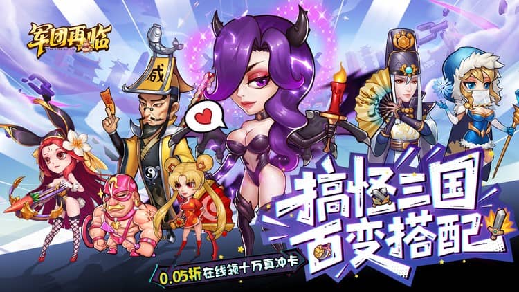 《军团再临（0.05折送十万充值）》来0.05折手游参与到激情国战中，一起来争霸天下吧！