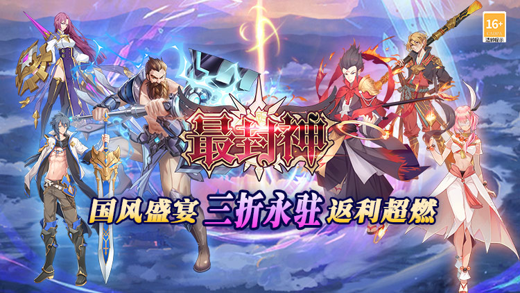 《最封神（3折返利版）》手游公益服懂你对国风的痴迷，更懂你对福利的期待！