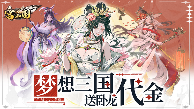 《宫三国（0.05送卧龙代金券）》一款三国题材的放置卡牌公益服手游！