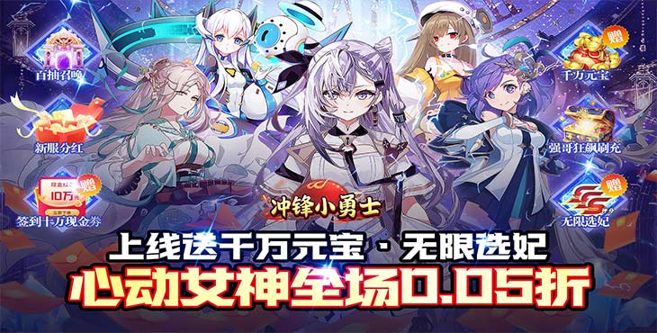 《冲锋小勇士（巾帼英雄0.05折）》一款二次元美人卡牌类手游公益服！