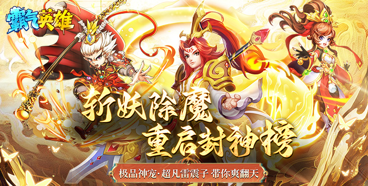 《霸气英雄（内置0.1送极品神宠）》公益服手游重启封神之路，封神世界等你来称霸！