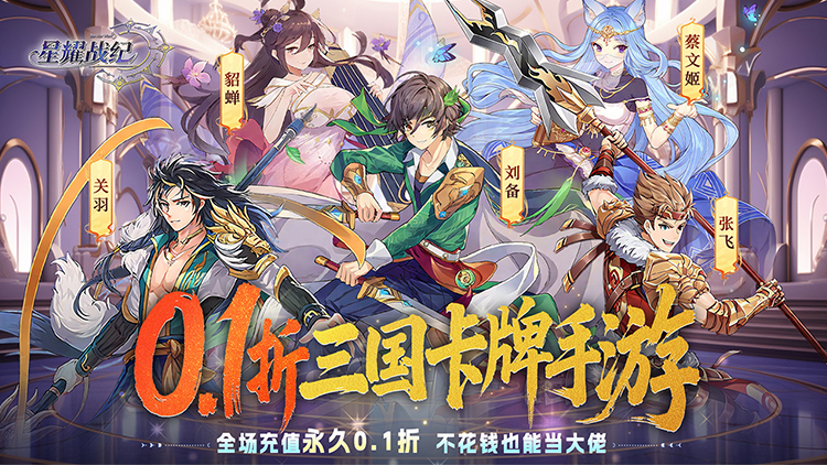 《星耀战纪（0.1折）》0.1折手游一路过关斩将收复城池，击败魔王拯救演义世界！