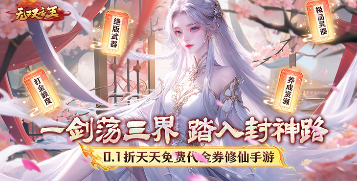 《无双之王（0.1折无限打金版）》一款大型竞技冒险类角色扮演公益服手游！