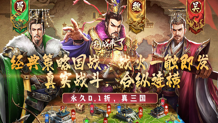 《国战来了（问鼎中原0.1折）》公益服手游重返现在起烽火连天的三国战场！