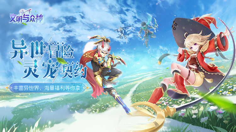 《文明与众神（0.1折云上圣歌送亿）》西方架空魔幻风格为背景的即时战斗类手机网络公益服手游！