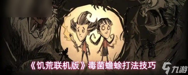《饥荒联机版》毒菌蟾蜍战斗技巧详解