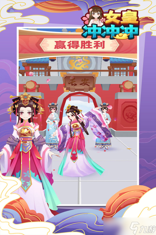 《女皇冲冲冲》新手攻略 游戏主线玩法全解析