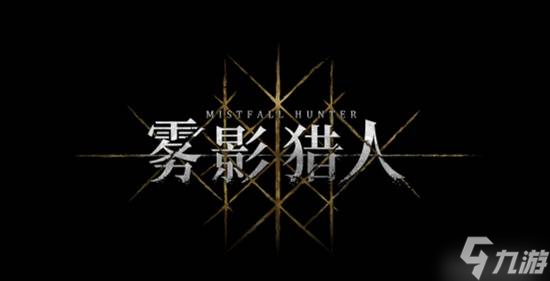 《雾影猎人》制作人专访 用动作游戏的锤子造点新东西
