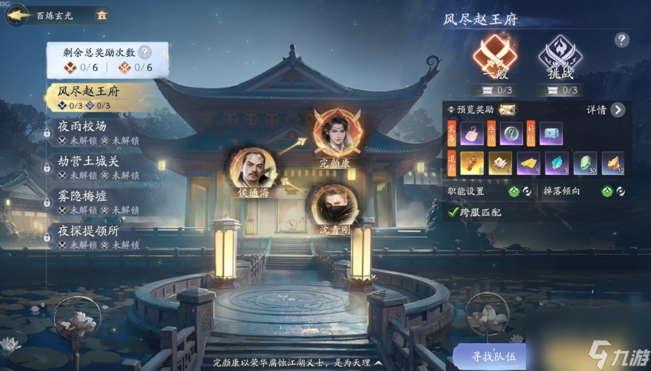 射雕困难风尽赵王府怎么通关