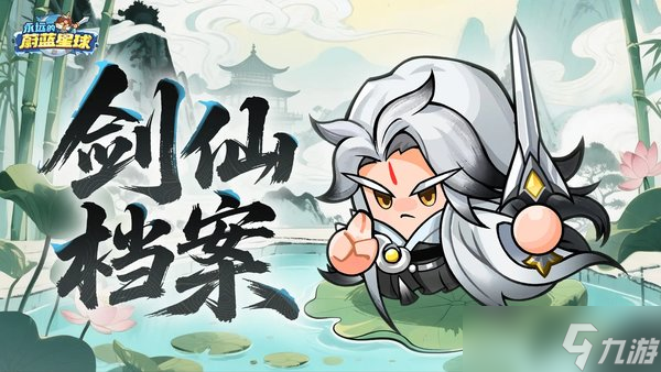 永远的蔚蓝星球剑仙图腾怎么搭配
