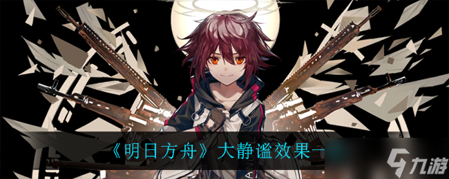 明日方舟大静谧有何价值