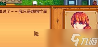 星露谷物语潘妮好感度事件有什么