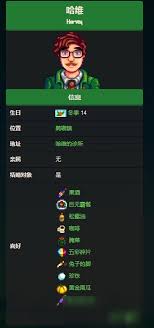 星露谷物语中提升哈维好感度的物品有什么