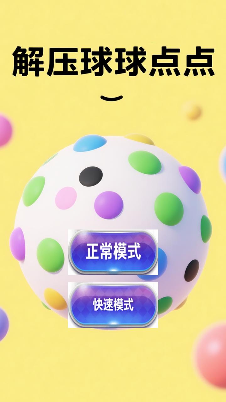 解压球球点点什么时候出 公测上线时间预告
