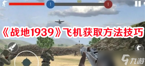 战地1939飞机在哪里获取 战地1939飞机获取攻略大全